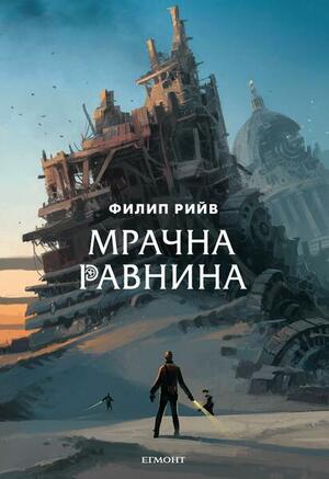 Мрачна равнина by Филип Рийв, Philip Reeve