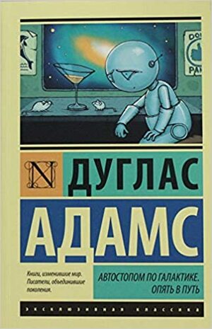 Автостопом по галактике. Опять в путь by Douglas Adams, Douglas Adams