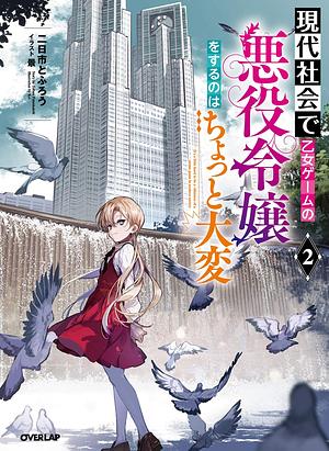 現代社会で乙女ゲームの悪役令嬢をするのはちょっと大変 2 by 二日市とふろう