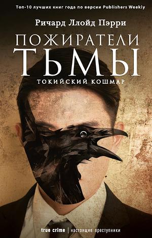 Пожиратели тьмы: Токийский кошмар by Richard Lloyd Parry