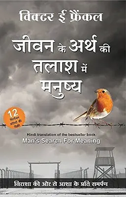 जीवन के अर्थ की तलाश में मनुष्य (Jewan ke arth ki talash mein manushya) by Viktor E. Frankl