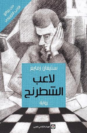 لاعب الشطرنج by Stefan Zweig, Stefan Zweig