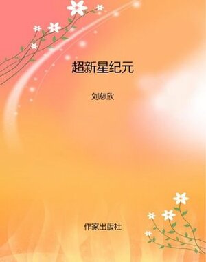 超新星纪元 (锋线科幻系列) by Cixin Liu