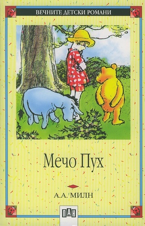 Мечо Пух by A.A. Milne