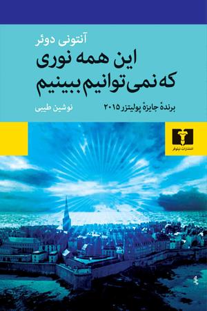 این همه نوری که نمی‌توانیم ببینیم by Anthony Doerr, نوشین طیبی