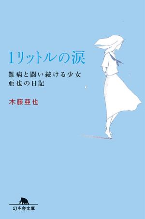 １リットルの涙\u3000難病と闘い続ける少女亜也の日記 by Aya Kito, 木藤 亜也