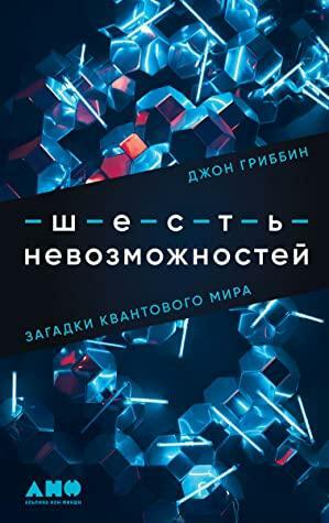 Шесть невозможностей: Загадки квантового мира by Джон Гриббин, John Gribbin