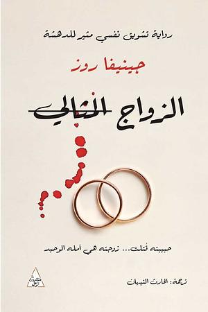 الزواج المثالي by Jeneva Rose
