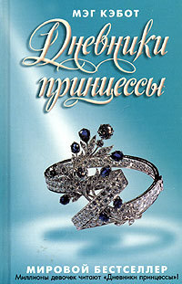 Дневники принцессы by Meg Cabot