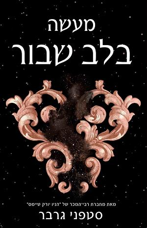 מעשה בלב שבור by Stephanie Garber