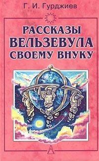 Рассказы Вельзевула своему внуку by G.I. Gurdjieff, G.I. Gurdjieff