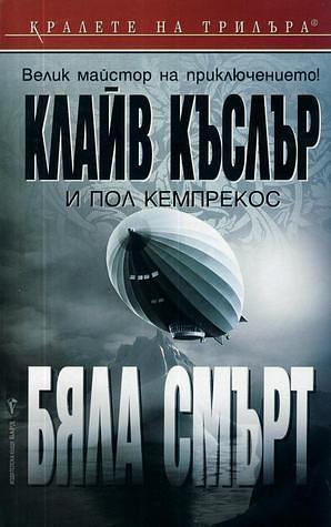 Бяла смърт by Clive Cussler, Paul Kemprecos, Клайв Къслър