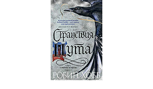 Странствия шута by Robin Hobb