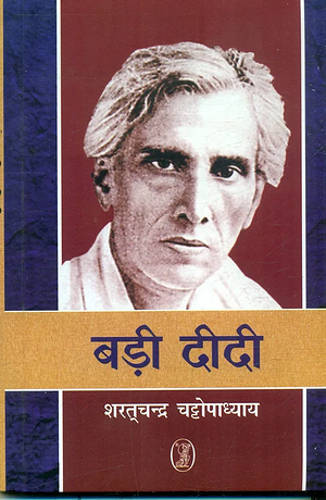 Badi Didi by Sarat Chandra Chattopadhyay, Sarat Chandra Chattopadhyay