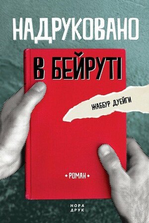 Надруковано в Бейруті by Jabbour Douaihy