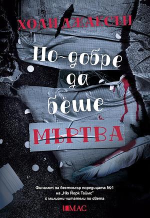 По-добре да беше мъртва by Holly Jackson