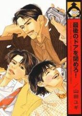 最後のドアを閉めろ！Saigo no Door wo Shimero! by 山田 ユギ, Yugi Yamada