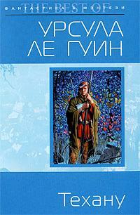 Техану by Ursula K. Le Guin