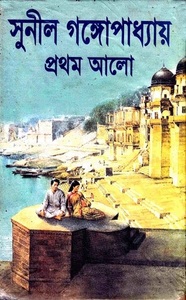 প্রথম আলো ২ by Sunil Gangopadhyay