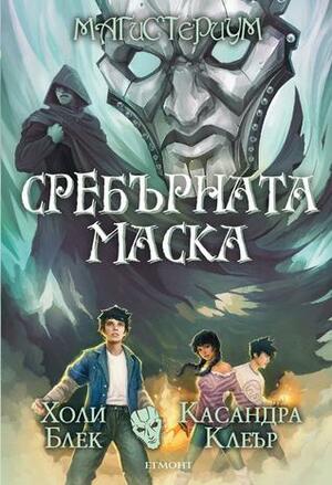 Сребърната маска by Cassandra Clare, Holly Black