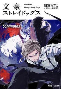 文豪ストレイドッグス 55Minutes [Bungō Stray Dogs 55 Minutes] by Kafka Asagiri