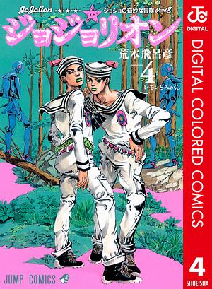 ジョジョの奇妙な冒険 第8部 ジョジョリオン カラー版 4 by 荒木 飛呂彦, Hirohiko Araki