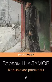 Колымские рассказы by Варлам Шаламов