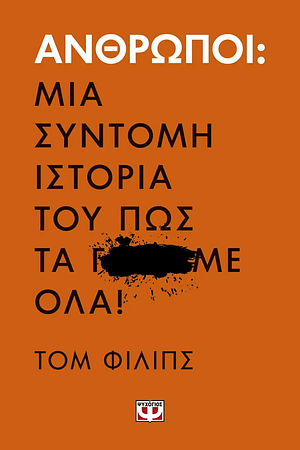 Άνθρωποι. Μια σύντομη ιστορία του πως τα γ…με όλα! by Tom Phillips