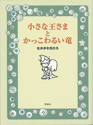 小さな王さまとかっこわるい竜 by なかがわちひろ