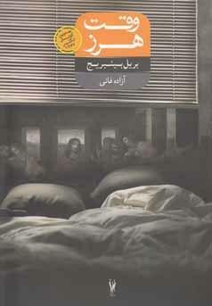 وقت هرز by Beryl Bainbridge