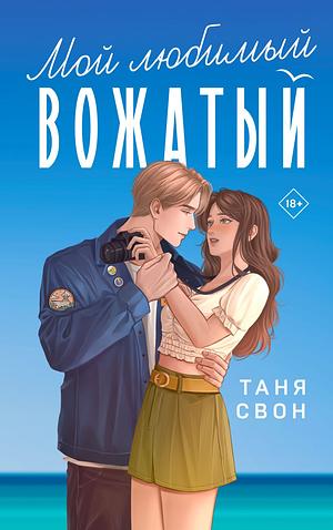 Мой любимый вожатый by Таня Свон