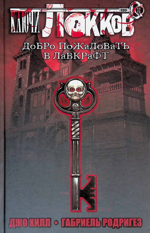 Добро пожаловать в Лавкрафт by Джо Хилл, Joe Hill