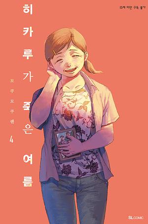 히카루가 죽은 여름 4 by Mokumokuren