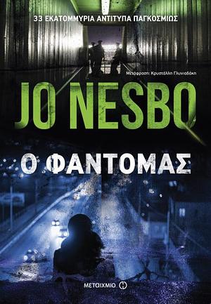 Ο φαντομάς by Jo Nesbø