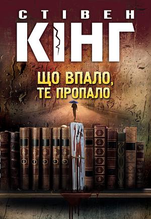 Що впало, те пропало by Stephen King