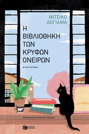 Η Βιβλιοθήκη των Κρυφών Ονείρων by Michiko Aoyama