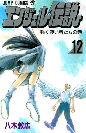 Angel Densetsu, Volume #12 by Norihiro Yagi