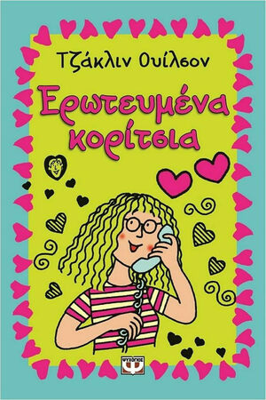 Ερωτευμένα Κορίτσια by Jacqueline Wilson