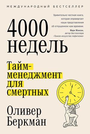 Четыре тысячи недель : Тайм-менеджмент для смертных by Oliver Burkeman