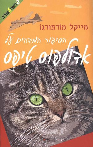 הסיפור המדהים על אדולפוס טיפט by Michael Morpurgo, מיקל מורפורגו