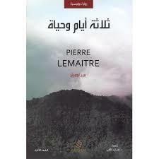 ثلاثة أيام وحياة by بيير لوميتر, Pierre Lemaitre