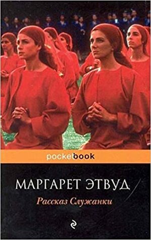 Рассказ Служанки by Margaret Atwood, Margaret Atwood