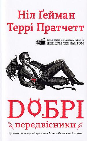 Добрі передвісники: ґрунтовні й вичерпні пророцтва Агнеси Оглашенної, відьми by Neil Gaiman, Terry Pratchett