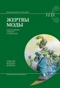 Жертвы моды: опасная одежда прошлого и наших дней by Alison Matthews David, Элисон Мэтьюс Дейвид