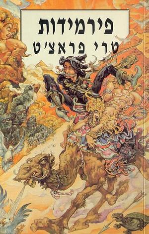 פירמידות  by Terry Pratchett