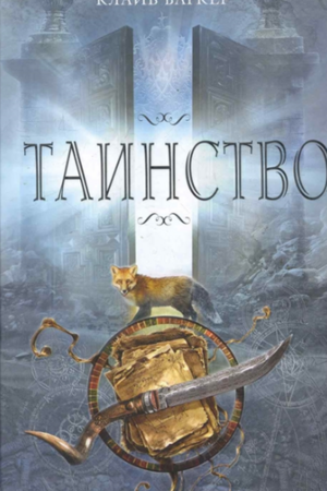 Таинство by Clive Barker