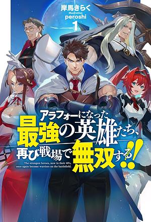 アラフォーになった最強の英雄たち、再び戦場で無双する! ! 1 by 岸馬きらく