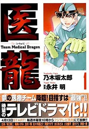 Iryū =Team Medical Dragon by Tarō Nogizaka