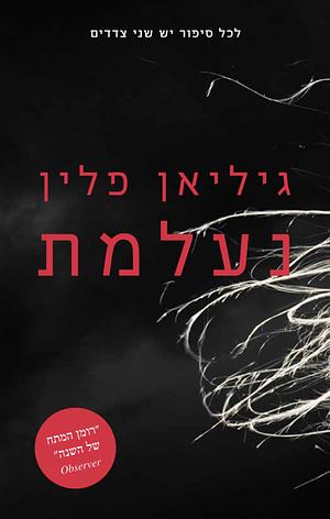 נעלמת by Gillian Flynn