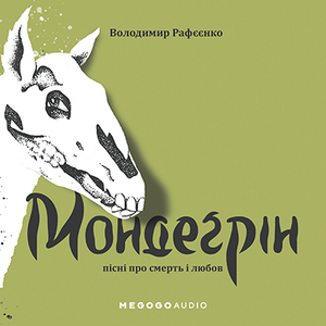 Мондеґрін. Пісні про смерть і любов by Volodymyr Rafeenko, Володимир Рафєєнко